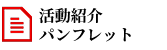 活動紹介パンフレット
