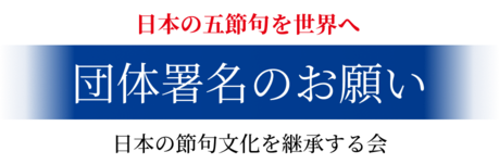 日本の節句文化を継承する会へのご賛同のお願い