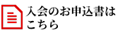 入会のお申込書はこちら
